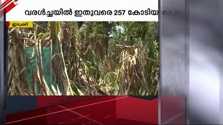 കടുത്ത വരൾച്ചയിൽ സംസ്ഥാനത്ത് 275 കോടിയുടെ നഷ്ടം; 175 കോടിയും ഇടുക്കിയിൽ | Drougt