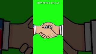 1분만에 알아보는 한국 6 25