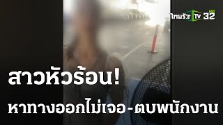 สาวขับเก๋งหัวร้อนหาทางออกไม่เจอ ลงตบพนักงาน | 14-03-66 | ข่าวเย็นไทยรัฐ