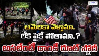 అమెరికాకు వెళ్లే దారి ప్రమాదకరమా..? | Dangerous ‘Donkey Route’ to America | USA | PM7 Varthalu