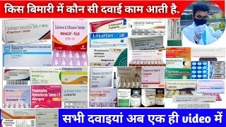 किस बिमारी में कौन सी दवाई दी जाती है , सभी दवाइयां अब एक ही video में || All Medicine in One Video🔥