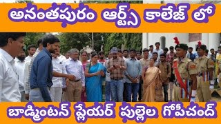 Pullela Gopichand at Anantapur Arts College||అనంతపురం ఆర్ట్స్ కాలేజ్ లో పుల్లెల గోపిచంద్