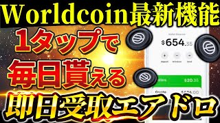 【即受取エアドロ】ワールドコイン神アプデ！1タップでトークン毎日無料配布！受取方法を徹底解説【仮想通貨】