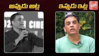 నన్ను క్షమించండి..Then Vs Now Producer Dil Raju Gives Clarity On His Controversial Statement |YOYOTV