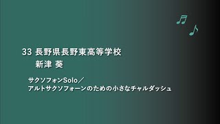 長野県長野東高等学校 サクソフォンSolo【令和2年度(第19回)管楽器個人・重奏コンテスト高等学校部門長野県大会】個人部門 県代表 5/8