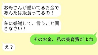 【LINE】10年かけて娘を育てた母「お金がないから大学進学諦めました笑」 → 真実を知って娘が反撃したクズ母親の反応…笑