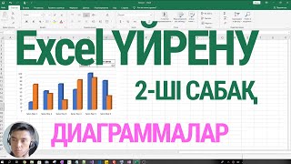 Excel үйрену - Cабақ #2: Диаграмма Жасау