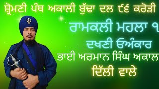 ਰਾਮਕਲੀ ਮਹਲਾ ੧ ਦਖਣੀ ਓਅੰਕਾਰ ਭਾਈ ਅਰਮਾਨ ਸਿੰਘ ਅਕਾਲ ( ਦਿੱਲੀ ਵਾਲੇ )