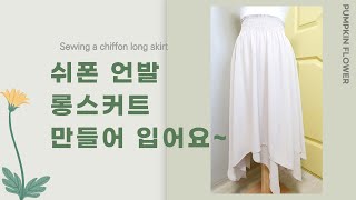 쉬폰 롱스커트 만들기❤Long skirt sewing❤