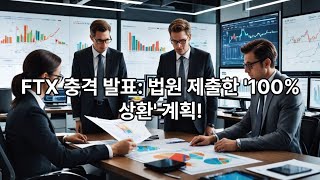 FTX, '전 알라메다 CEO 자산 채권자에 상환' 신청서법원에 제출