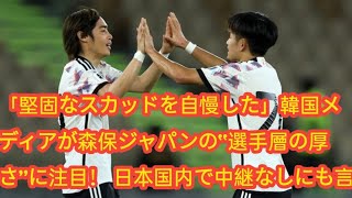 「堅固なスカッドを自慢した」韓国メディアが森保ジャパンの“選手層の厚さ”に注目！ 日本国内で中継なしにも言及