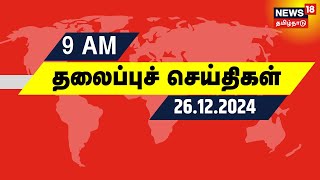 காலை 9 தலைப்புச் செய்திகள் - 26.12.2024 | News18 Tamil Nadu | Tamil News | Today Headline News