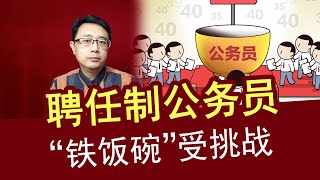 聘任制公务员来了，有编制的“铁饭碗”，会被逐渐打破吗？【强老师儿】