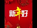 新年好