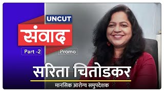 अनकट संवाद भाग १२  | PROMO | मानसिक आरोग्य समुपदेशक । सरिता चितोडकर २ ।