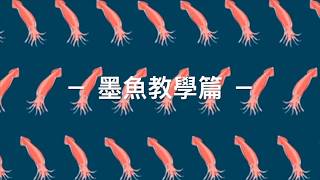 【釣墨魚初體驗】小編Chok墨魚小技巧 (入門編)丨OCEANGOGO釣墨魚