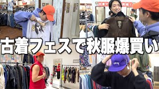 古着屋10店舗が集まるヴィンテージフェスで秋服爆買いじゃい！！