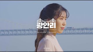 [LIVE] 이 노래 들으면 나 지금 광안리🌊🌊 광안리(부산ver)_레인보우 노트 with 나의 노랑말들, 순순희, 이공이공