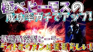 【MHW】極ベヒーモス野良成功率ガチでアップ！誰でも簡単散弾ヘビィタンクの次は状態異常ヒーラーライトボウガン。おすすめナナライト2種1セット装備紹介！【モンハンワールド】