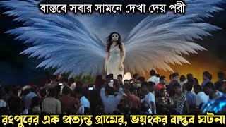 বাস্তবে পরী এসে পুরো গ্রামবাসীকে অভিশাপ মুক্ত করে (রংপুরের সত্য ঘটনা) Bangla horror real life story