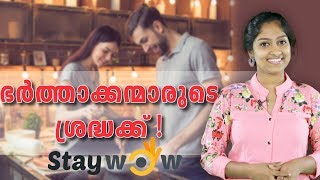 ഭർത്താക്കന്മാരുടെ ശ്രദ്ധയ്ക്ക് | Malayalam Motivational Speech | #Staywow