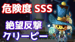 【Summoners War | サマナーズウォー】危険度SSS、絶望反撃クリーピーが固すぎる