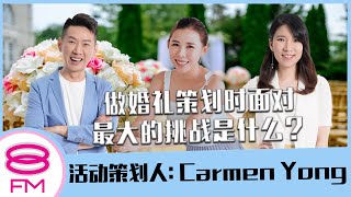 8FM【日日有工开】做婚礼策划最大的挑战是什么？ ft. 活动策划人 Carmen Yong