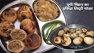 यूपी बिहार का मशहूर लिट्टी चोखा गांव के स्वाद में | LITTI CHOKHA |bihar's famous Litti Chokha Recipe