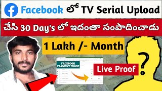 TV Serials తో 1 Lakh / Month 😳 | FACEBOOK లో ఎలా సంపాదించాలి | Earn money from facebook 💸