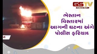 Surat : ભેસ્તાન વિસ્તારમાં આગની ઘટના અંગે પોલીસ ફરિયાદ | Gstv Gujarati News