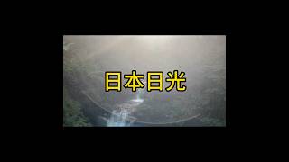 【日光】是日本本州关东地方北部城市。位于栃木县西北部大谷川南岸女峰山麓。 #生活 #旅游 #旅行 #旅遊 #随手拍 #travel #日本#日光