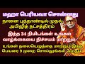 1.1.2025 புத்தாண்டில் முதல் அபிஜித் நட்சத்திரம் தலையெழுத்தை மாற்றும் அற்புத சக்தி வாய்ந்த நேரம்