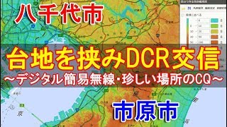 台地を挟みDCR交信～普段QSOしない場所からデジタル簡易無線のCQが届く～