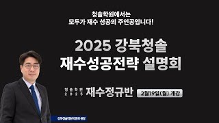 2025학년도 강북청솔 재수성공전략 설명회-1부 강북청솔학원 박준호 원장(24.02.03)