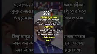 আমাদের কাছ থেকে আর কয়েকদিন পর ২০২৪ সাল চলে যাবে 🥺