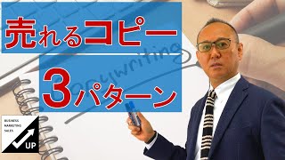 【売上アップ】売れるコピー、３パターン