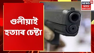 Palashbari News | Palashbariৰ বৰিহাটত চাঞ্চল্যকৰ ঘটনা  | Assam News