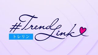 Ｔｒｅｎｄ＃Ｌｉｎｋ（2023年4月3日放送）