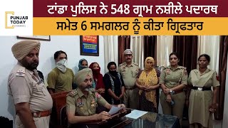 Police arrested 6 drug peddlers and seized 548 grams drugs | Tanda | Punjab Today