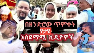 🛑ከ4ኪሎ እስከ ገብርኤል የተሰሙ የጥምቀት ዜማዎች