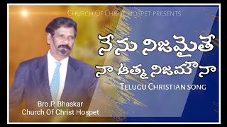 నేను నిజమైతే నా ఆత్మ నిజమౌనా // Bro.P.Bhaskar church of christ Hospet// @cochospet