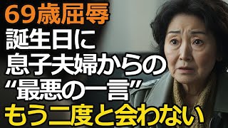 69歳女性、自分の誕生日に息子夫婦から言われた“最悪の一言”とは？家族の仮面が剥がれた瞬間【60代以上の方へ/シニア】