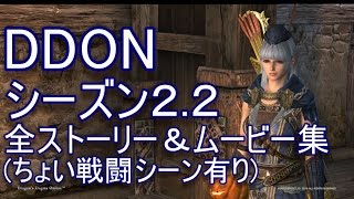 【DDON】シーズン2.2の全ストーリー\u0026ムービー(ちょい戦闘シーン有り)