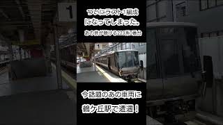 今話題の最後の1編成223系0番台HE414編成に遭遇！ＧＴＯインバータ良い音です！