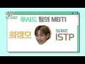 mbt.i.b 루시드 척하면 척 내 멤버의 mbti는 누워서 떡 먹기 대.실.패