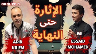 🏆🎱 الإثارة حتى النهاية – أديب كريم 🆚 محمد السعيد | المجموعة D | دوري الأبطال للبلياردو