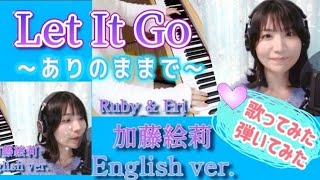 【歌ってみた】Let It Go～ありのままで～English cover【加藤絵莉(歌）＆愛葉るび（伴奏）】アナと雪の女王／エルサ【弾いてみた】