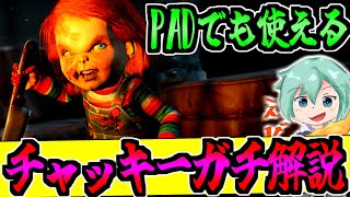 【DBD】これさえ見ればチェイス激つよ！！チャッキーの「斬り付け」解説！