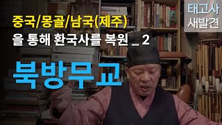 [태고사새발견39] ②환국문명 학술원에서 밝혀가는 태고사의 무교(巫敎)사상과 에니미즘(정령신앙)을 통해 중국/몽골/남국(제주)를 통해 환국사를 복원한다.북방 무교의 시작 밝힌다.