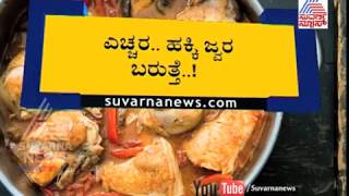 ಚಿಕನ್ ಪ್ರಿಯರೇ ಎಚ್ಚರ..ಎಚ್ಚರ | H1N5 Flu Case Suspected In Bengaluru.